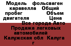  › Модель ­ фольсваген-каравелла › Общий пробег ­ 100 000 › Объем двигателя ­ 1 896 › Цена ­ 980 000 - Все города Авто » Продажа легковых автомобилей   . Калужская обл.,Калуга г.